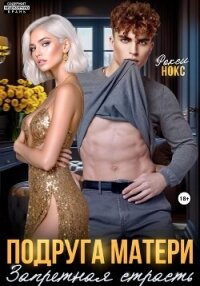 Подруга матери. Запретная страсть - Нокс Рокси (читать бесплатно книги без сокращений .TXT, .FB2) 📗