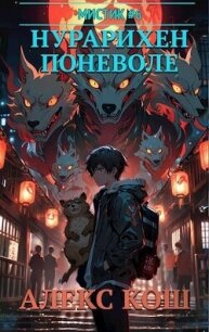 Нурарихен поневоле (СИ) - Кош Алекс (книги без регистрации полные версии .TXT, .FB2) 📗