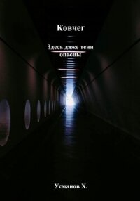 Ковчег. Здесь даже тени опасны - Усманов Хайдарали (читать книги без сокращений .TXT, .FB2) 📗