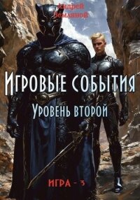 Игровые события. Уровень 2 (СИ) - Земляной Андрей Борисович (бесплатные онлайн книги читаем полные .txt, .fb2) 📗