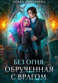 Обрученная с врагом - Дмитриева Ольга (книги полностью бесплатно .TXT, .FB2) 📗