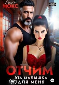 Отчим. Эта малышка (не) для меня - Нокс Рокси (читаем книги онлайн бесплатно .TXT, .FB2) 📗