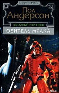 Мелкая подробность - Андерсон Пол Уильям (читать полностью бесплатно хорошие книги TXT) 📗