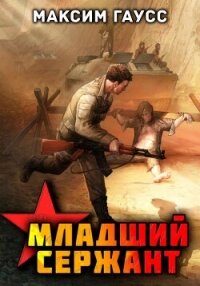 Мл. сержант. Назад в СССР. Книга 3 - Гаусс Максим (читать книги онлайн бесплатно полные версии txt, fb2) 📗