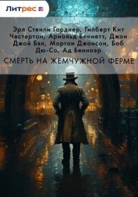 Смерть на жемчужной ферме - Честертон Гилберт Кий (электронную книгу бесплатно без регистрации TXT, FB2) 📗