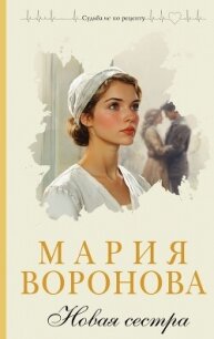 Новая сестра - Воронова Мария (книги читать бесплатно без регистрации полные txt, fb2) 📗