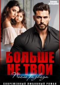 Больше не твои. После развода - Асхадова Амина (читать книги полностью txt, fb2) 📗