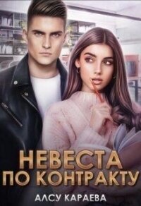 Невеста по контракту. Книга 1 (СИ) - Караева Алсу (читать книги онлайн бесплатно серию книг .txt, .fb2) 📗
