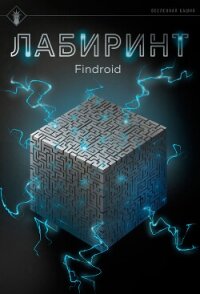 Лабиринт - Findroid (читать книги без сокращений .txt, .fb2) 📗