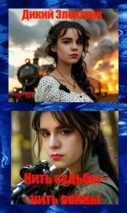 Нить судьбы-нить войны (СИ) - Электрик Дикий (книги бесплатно без TXT, FB2) 📗