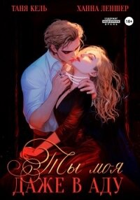 Ты моя, даже в аду - Леншер Ханна (хорошие книги бесплатные полностью .txt, .fb2) 📗