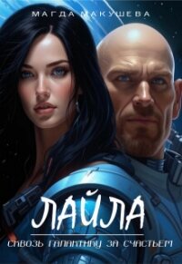 Лайла. Сквозь галактику за счастьем (СИ) - Макушева Магда (читать хорошую книгу TXT, FB2) 📗
