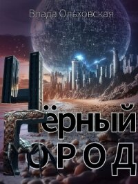 Чёрный Город - Ольховская Влада (чтение книг txt, fb2) 📗
