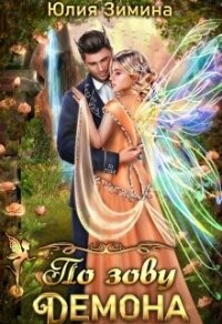 По зову демона (СИ) - Зимина Юлия (читать книги без txt, fb2) 📗