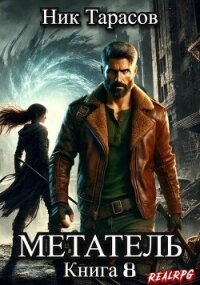 Метатель. Книга 8 (СИ) - Тарасов Ник (полные книги TXT, FB2) 📗
