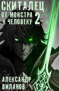 Скиталец. От монстра к человеку 2 (СИ) - Виланов Александр Сергеевич (читаемые книги читать онлайн бесплатно полные .TXT, .FB2) 📗