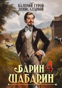 Барин-Шабарин 4 (СИ) - Старый Денис (лучшие книги онлайн txt, fb2) 📗