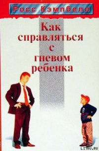 Как справляться с гневом ребенка - Кэмпбелл Росс (читаем полную версию книг бесплатно TXT) 📗