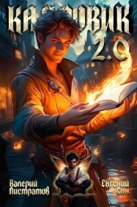 Кадровик 2.0 (СИ) - Листратов Валерий (читать книги онлайн без регистрации .TXT, .FB2) 📗