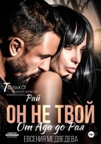 Он не твой. От Ада до Рая - Медведева Евсения (онлайн книги бесплатно полные .txt, .fb2) 📗