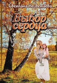 Выбор сердца (СИ) - Нецветаева Светлана (книги онлайн бесплатно без регистрации полностью .TXT, .FB2) 📗