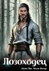 Лозоходец - Лин Айлин (книги хорошем качестве бесплатно без регистрации TXT, FB2) 📗