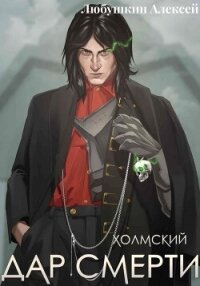 Холмский–1. Дар смерти - Любушкин Алексей (читать книги онлайн бесплатно полностью без .TXT, .FB2) 📗