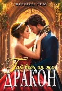 Так ведь он же дракон (СИ) - Тим Ксения (бесплатные полные книги TXT, FB2) 📗