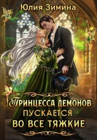 Принцесса демонов пускается во все тяжкие (СИ) - Зимина Юлия (читать книги без TXT, FB2) 📗