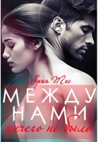 Между нами ничего не было (СИ) - Тес Ария (книги регистрация онлайн TXT, FB2) 📗