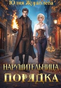 Нарушительница Порядка - Журавлева Юлия (читать книги онлайн бесплатно без сокращение бесплатно txt, fb2) 📗