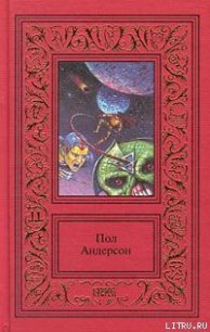 Мичман Флэндри - Андерсон Пол Уильям (читать книги бесплатно .txt) 📗