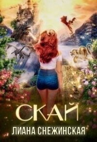 Скай (СИ) - Снежинская Лиана (читать книги онлайн бесплатно полностью без .TXT, .FB2) 📗