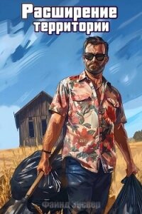 Расширение территории (СИ) - Энсвер Файнд (читать книги бесплатно полные версии .txt, .fb2) 📗