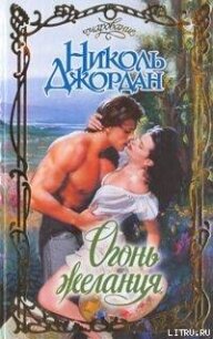 Огонь желания - Джордан Николь (книги полные версии бесплатно без регистрации TXT, FB2) 📗