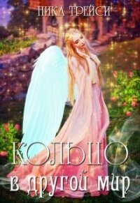 Кольцо в другой мир, или Невольная невеста (СИ) - Трейси Ника (книги читать бесплатно без регистрации полные .txt, .fb2) 📗
