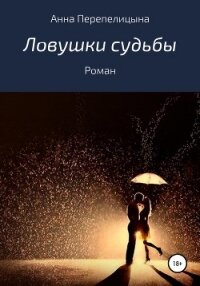 Ловушки судьбы - Перепелицына Анна Владимировна (книги без регистрации полные версии .TXT, .FB2) 📗