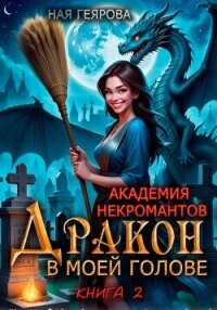 Академия некромантов. Дракон в моей голове. Книга 2 - Геярова Ная (книги онлайн бесплатно серия .txt, .fb2) 📗