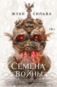 Семена войны - Сильва Жуан (онлайн книги бесплатно полные .TXT, .FB2) 📗