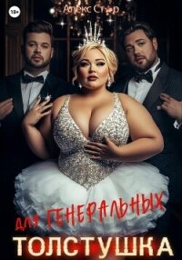 Толстушка для генеральных - Стар Алекс (читать книги онлайн без сокращений .txt, .fb2) 📗