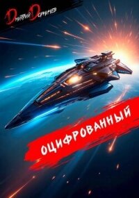 Оцифрованный. Том 8 (СИ) - Дорничев Дмитрий (читать полные книги онлайн бесплатно .TXT, .FB2) 📗