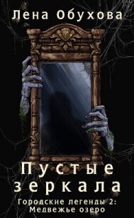 Пустые зеркала - Обухова Лена (читаем книги онлайн .TXT, .FB2) 📗