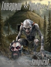 Товарищ "Чума" 7 (СИ) - "lanpirot" (книги серия книги читать бесплатно полностью .txt, .fb2) 📗