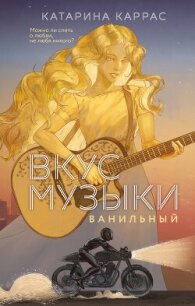 Вкус музыки. Ванильный - Каррас Катарина (книги онлайн полные версии бесплатно txt, fb2) 📗