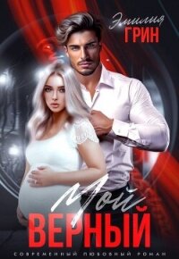 Мой верный - Грин Эмилия (книги без регистрации полные версии txt, fb2) 📗
