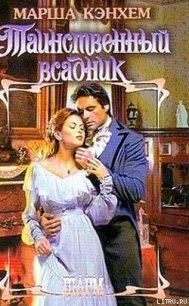 Таинственный всадник - Кэнхем Марша (лучшие книги читать онлайн бесплатно без регистрации .txt) 📗