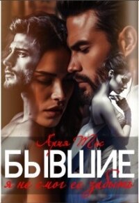 Бывшие. Я не смог ее забыть (СИ) - Тес Ария (список книг txt, fb2) 📗