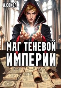 Маг теневой империи (СИ) - Сокол Артем (читать книги регистрация TXT, FB2) 📗
