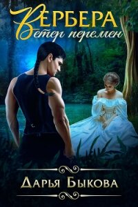 Вербера. Ветер Перемен - Быкова Дарья (книги онлайн бесплатно серия .TXT, .FB2) 📗