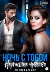 Ночь с тобой. Неугасшие чувства - Марика Крамор (полные книги txt, fb2) 📗